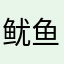 鱿鱼大蟑螂