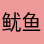 鱿鱼滚