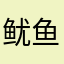 鱿鱼炒饭555