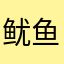 鱿鱼章鱼海绵宝宝