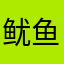 鱿鱼辣辣辣