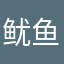 鱿鱼鱿鱿鱿