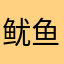 鱿鱼鸡丝盖浇面