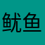 鱿鱼ROUYI