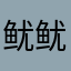 鱿鱿SQUIDY