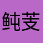 鲀芰冖乊