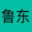 鲁东逍遥生