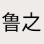 鲁之子