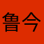 鲁今晚聚聚