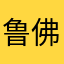 鲁佛爷