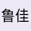 鲁佳斌
