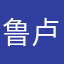 鲁卢撸