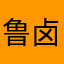 鲁卤鲁