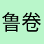 鲁卷卷