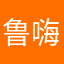鲁嗨嗨
