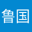 鲁国行人甲