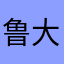 鲁大师很急