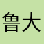 鲁大师+