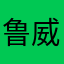 鲁威江山