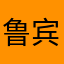 鲁宾逊