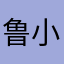 鲁小铁