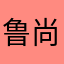 鲁尚君1