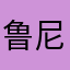 鲁尼模棱两可快乐