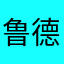 鲁德伟
