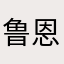 鲁恩希