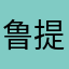 鲁提辖呀