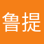 鲁提辖233