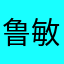 鲁敏佳