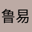 鲁易