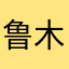 鲁木与啦啦啦