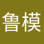 鲁模样