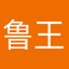 鲁王子