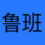 鲁班七号甄姬