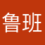 鲁班七号生日