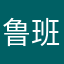鲁班七号的狙