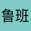 鲁班七号1112212