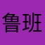 鲁班冲冲
