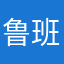 鲁班到家师傅