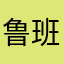 鲁班和臭臭