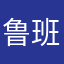 鲁班琪号