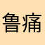 鲁痛苦了