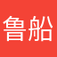 鲁船长