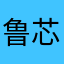 鲁芯怡