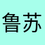 鲁苏沪