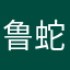 鲁蛇不是鲁蛇的魯蛇