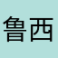 鲁西南君